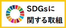SDGsに関する取組